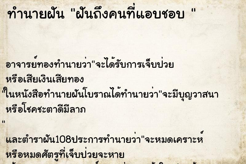 ทำนายฝันทำนายฝันฝันถึงคนที่แอบชอบ